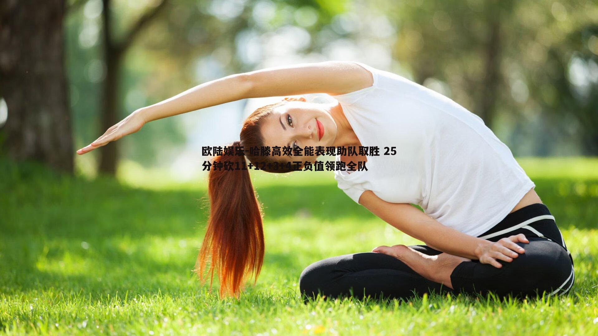 哈滕高效全能表现助队取胜 25分钟砍11+12+3+4正负值领跑全队