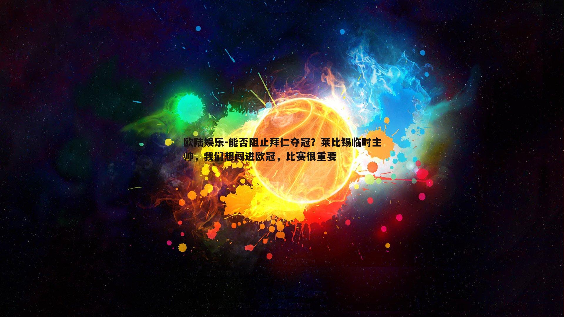 欧陆娱乐-能否阻止拜仁夺冠？莱比锡临时主帅，我们想闯进欧冠，比赛很重要