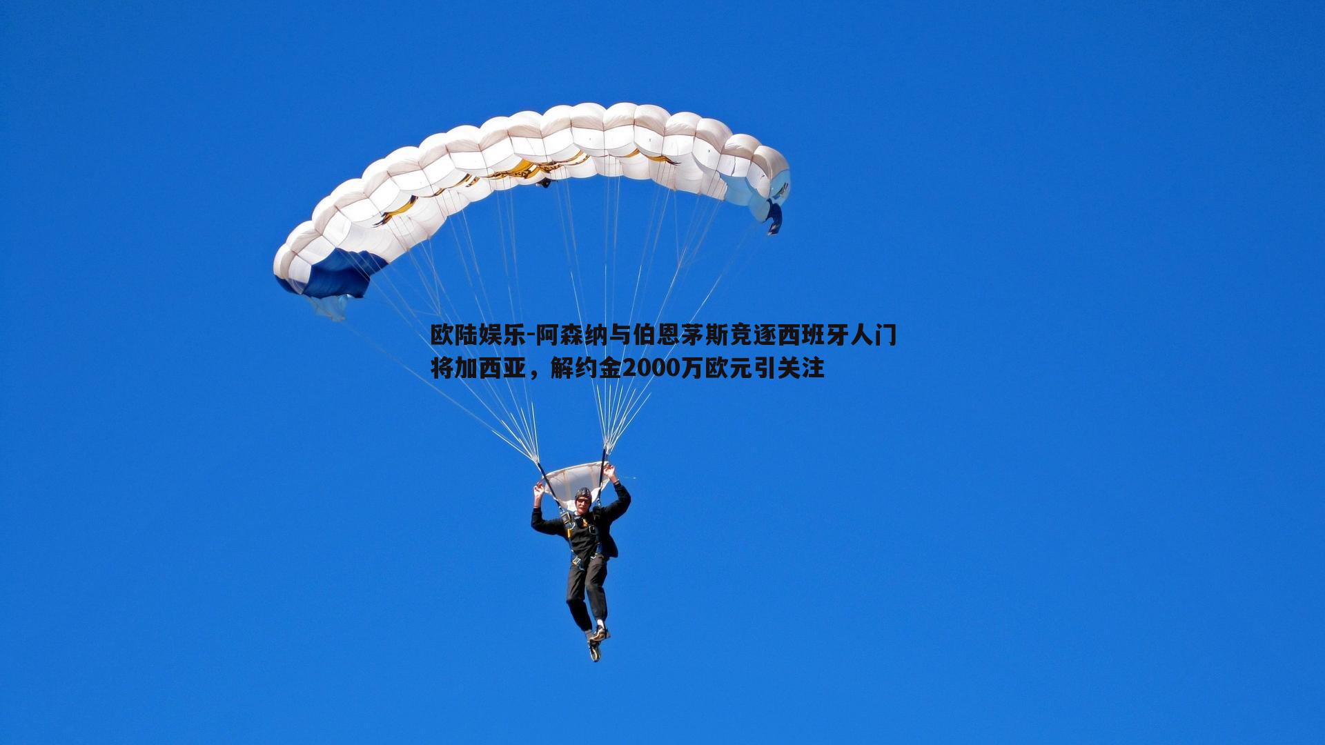 欧陆娱乐-阿森纳与伯恩茅斯竞逐西班牙人门将加西亚，解约金2000万欧元引关注