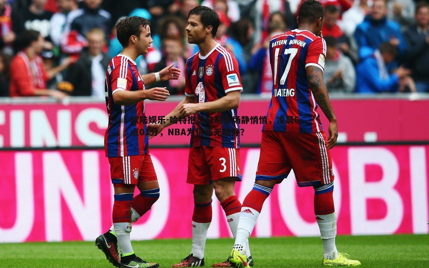 哈特抱怨交易市场静悄悄,凌晨6点01分,NBA为何毫无动静?