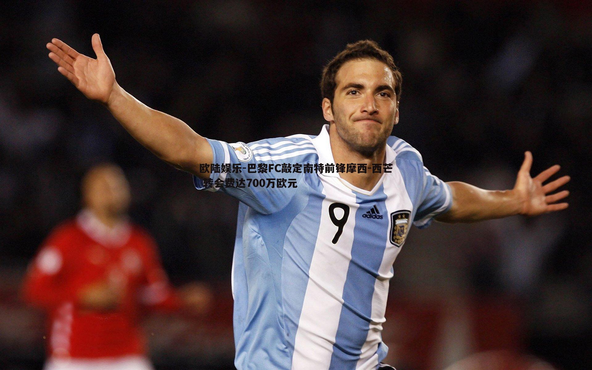 巴黎FC敲定南特前锋摩西-西芒 转会费达700万欧元