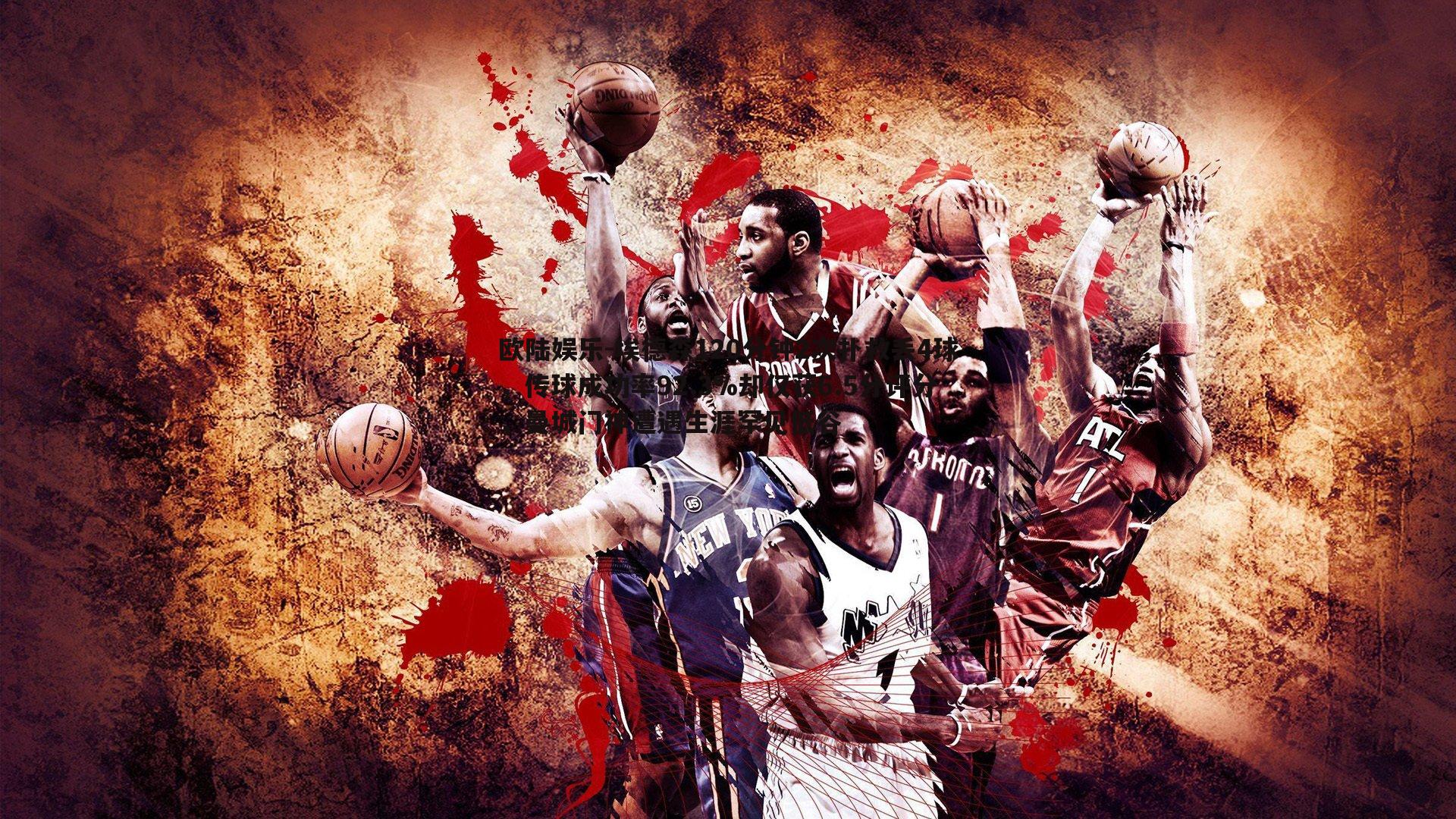 埃德森120分钟2次扑救丢4球，传球成功率92.3%却仅获6.5分评分，曼城门神遭遇生涯罕见低谷