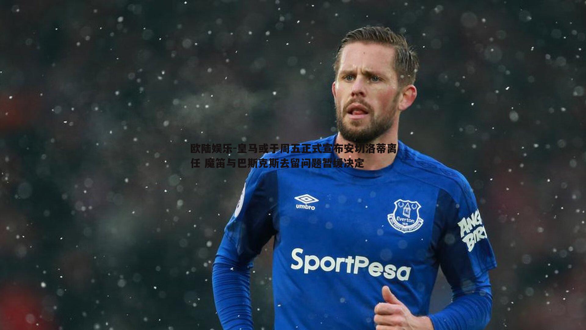 皇马或于周五正式宣布安切洛蒂离任 魔笛与巴斯克斯去留问题暂缓决定