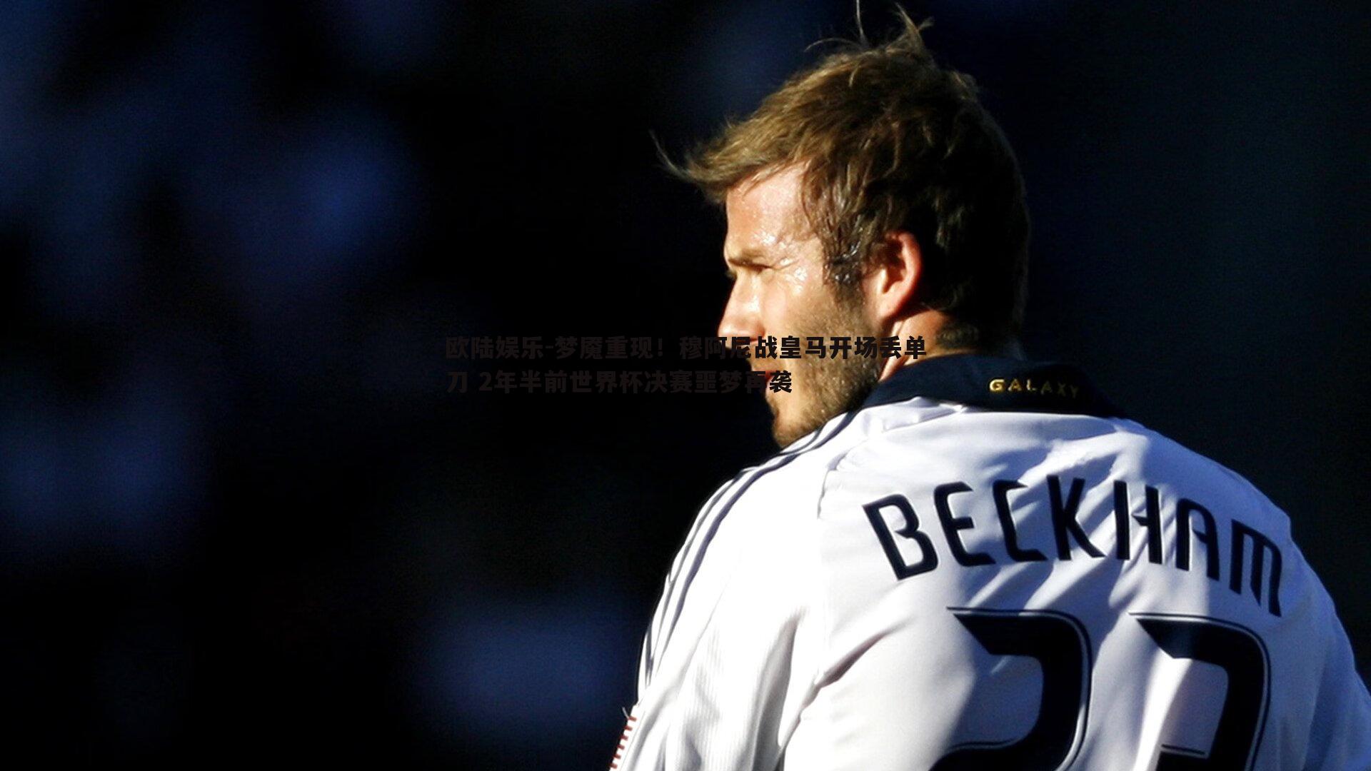 欧陆娱乐-梦魇重现！穆阿尼战皇马开场丢单刀 2年半前世界杯决赛噩梦再袭