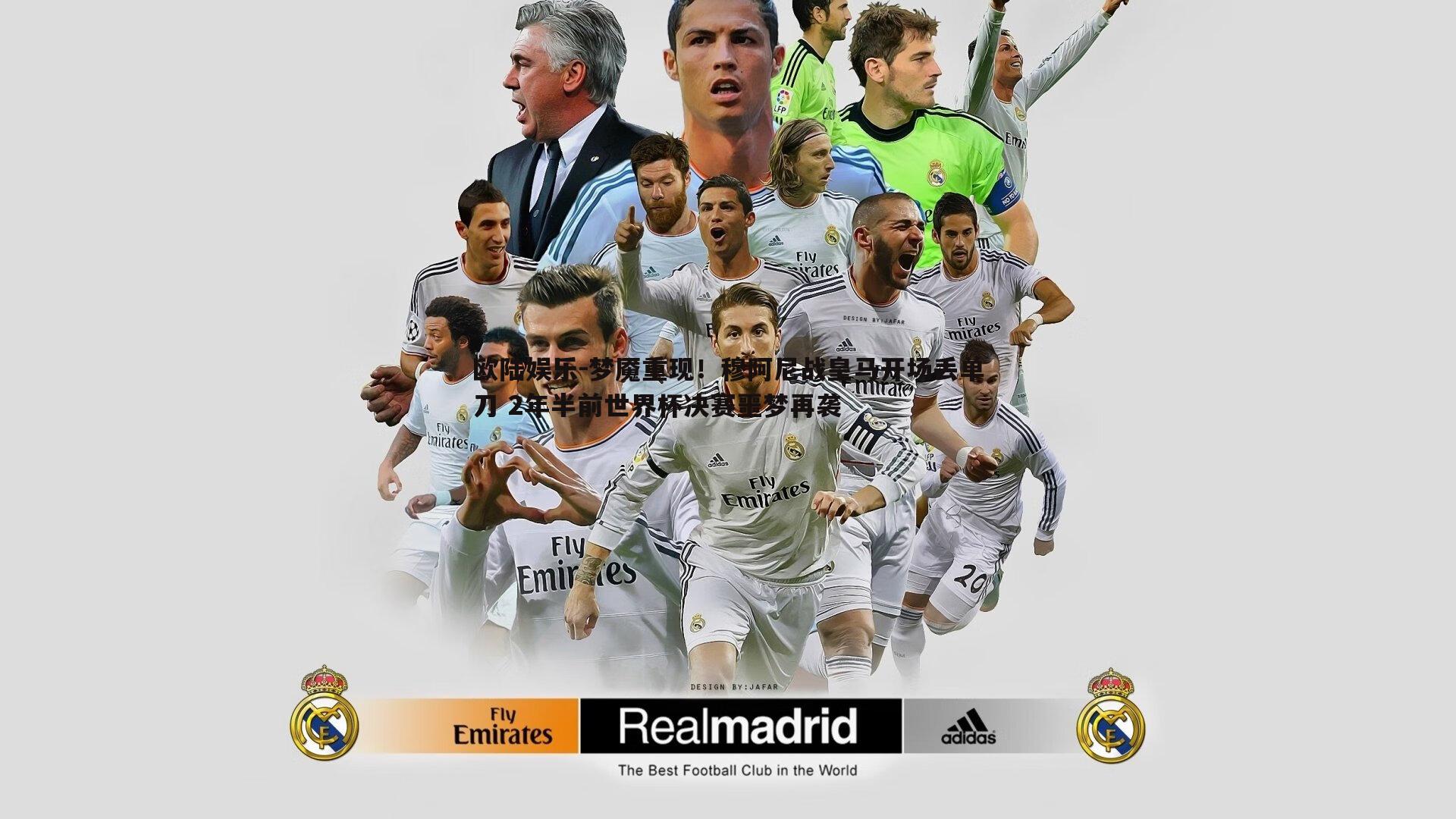 梦魇重现！穆阿尼战皇马开场丢单刀 2年半前世界杯决赛噩梦再袭