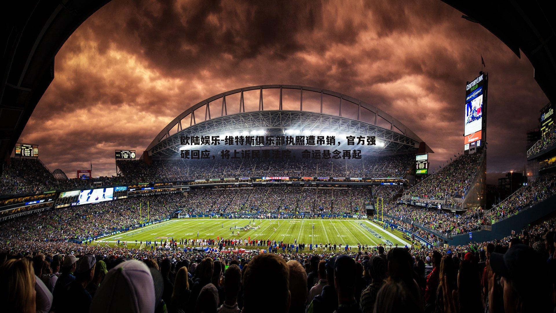 维特斯俱乐部执照遭吊销，官方强硬回应，将上诉民事法院，命运悬念再起