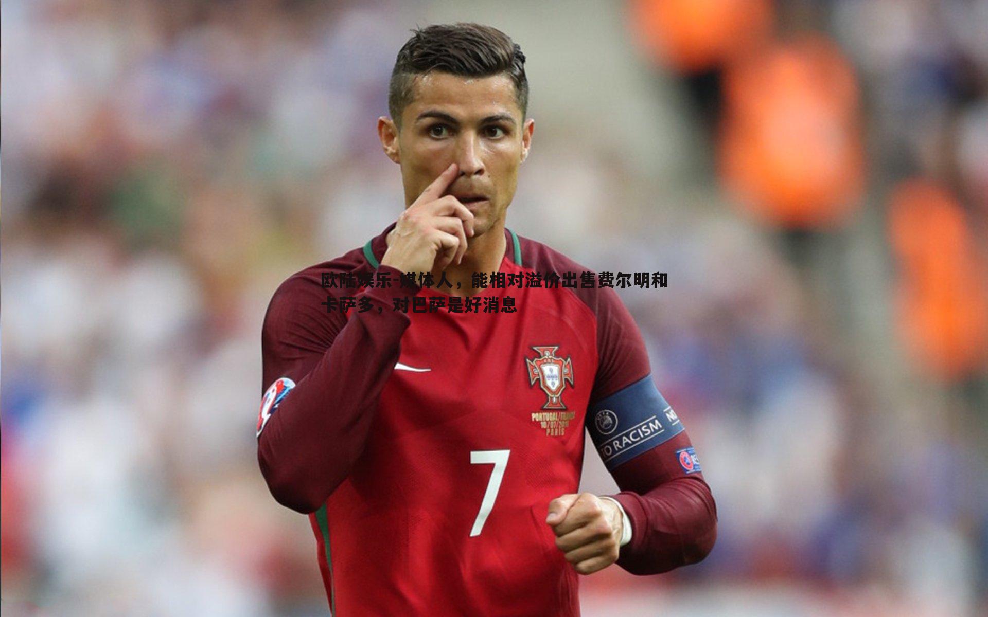 媒体人,能相对溢价出售费尔明和卡萨多,对巴萨是好消息