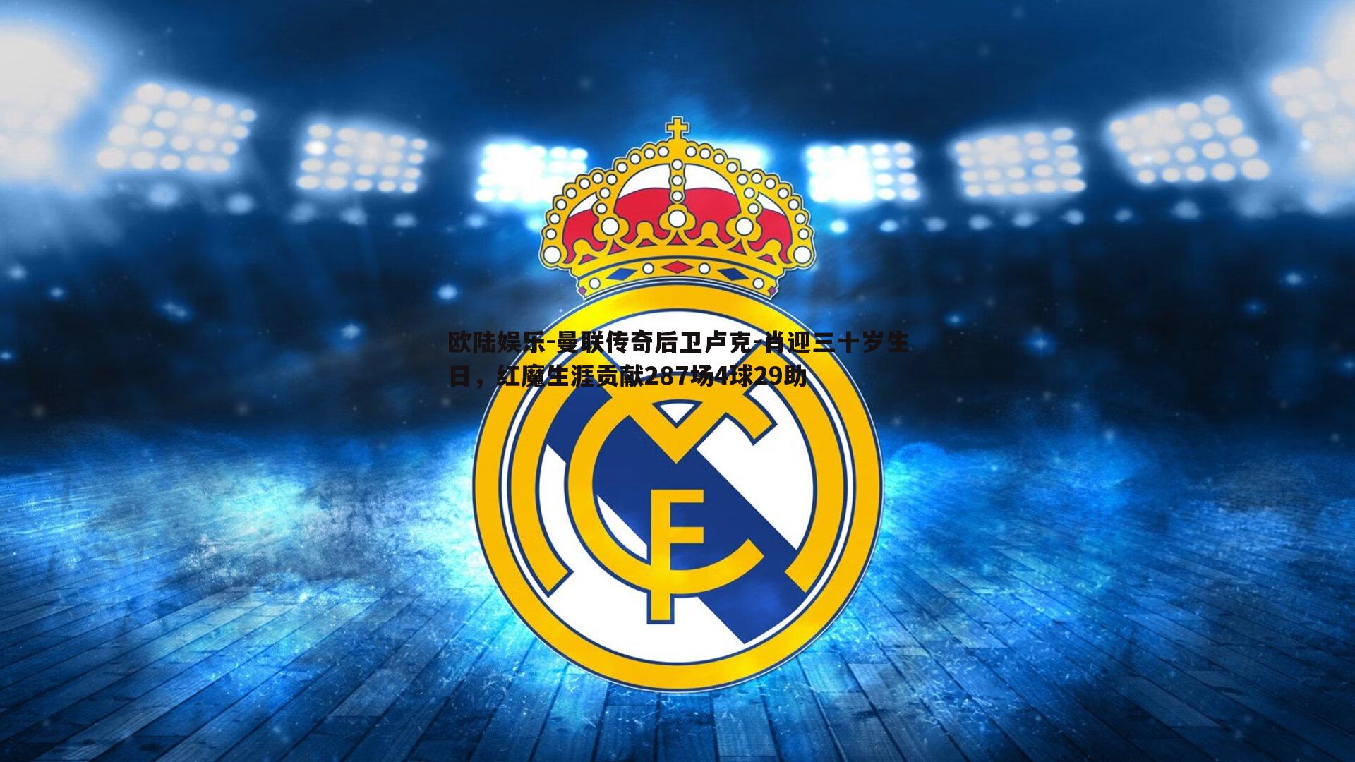 曼联传奇后卫卢克-肖迎三十岁生日,红魔生涯贡献287场4球29助