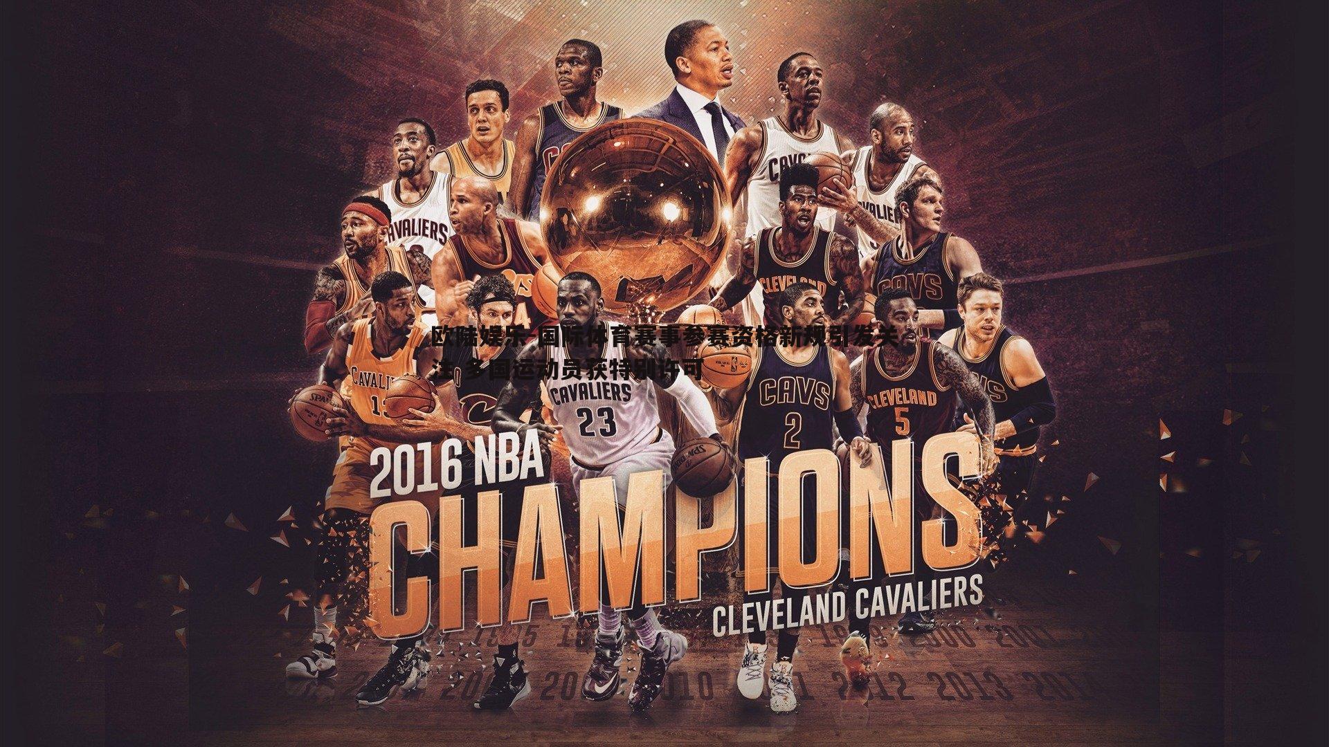 国际体育赛事参赛资格新规引发关注 多国运动员获特别许可