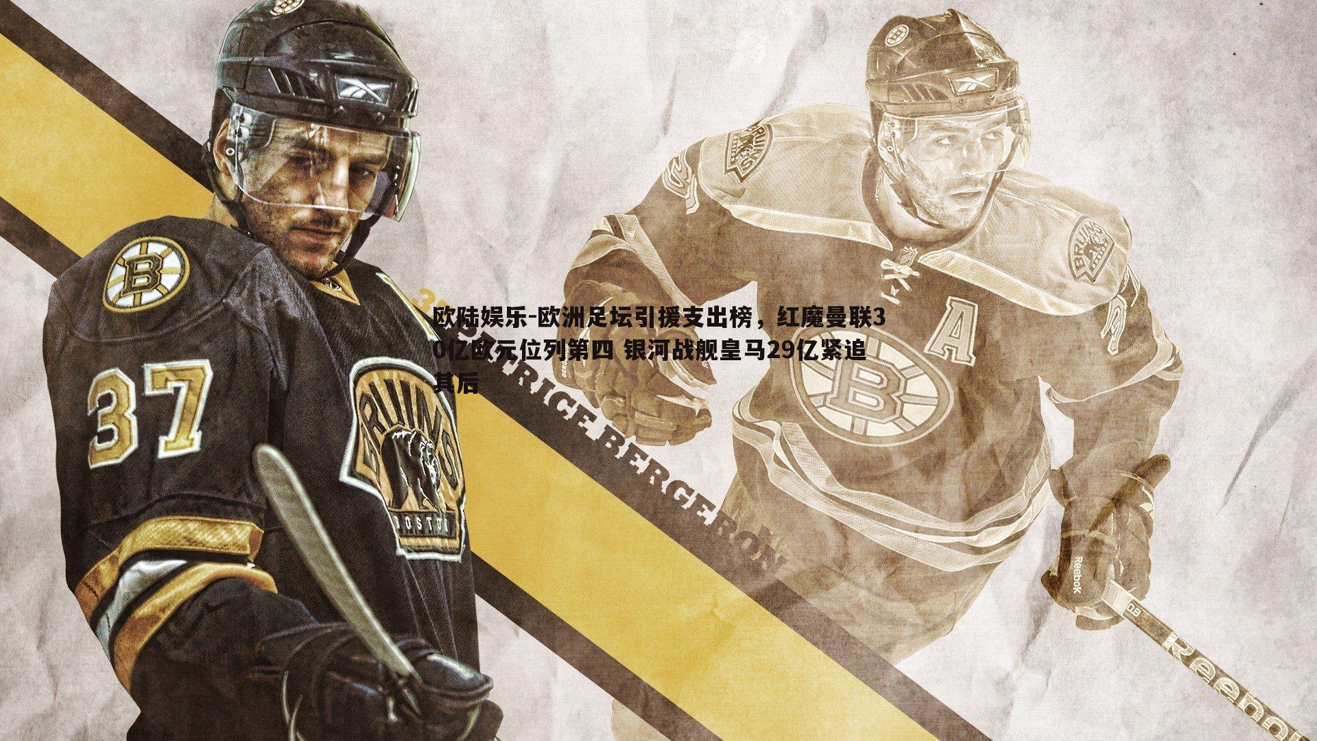 欧洲足坛引援支出榜,红魔曼联30亿欧元位列第四 银河战舰皇马29亿紧追其后