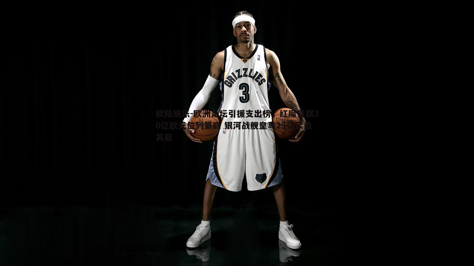 欧洲足坛引援支出榜,红魔曼联30亿欧元位列第四 银河战舰皇马29亿紧追其后