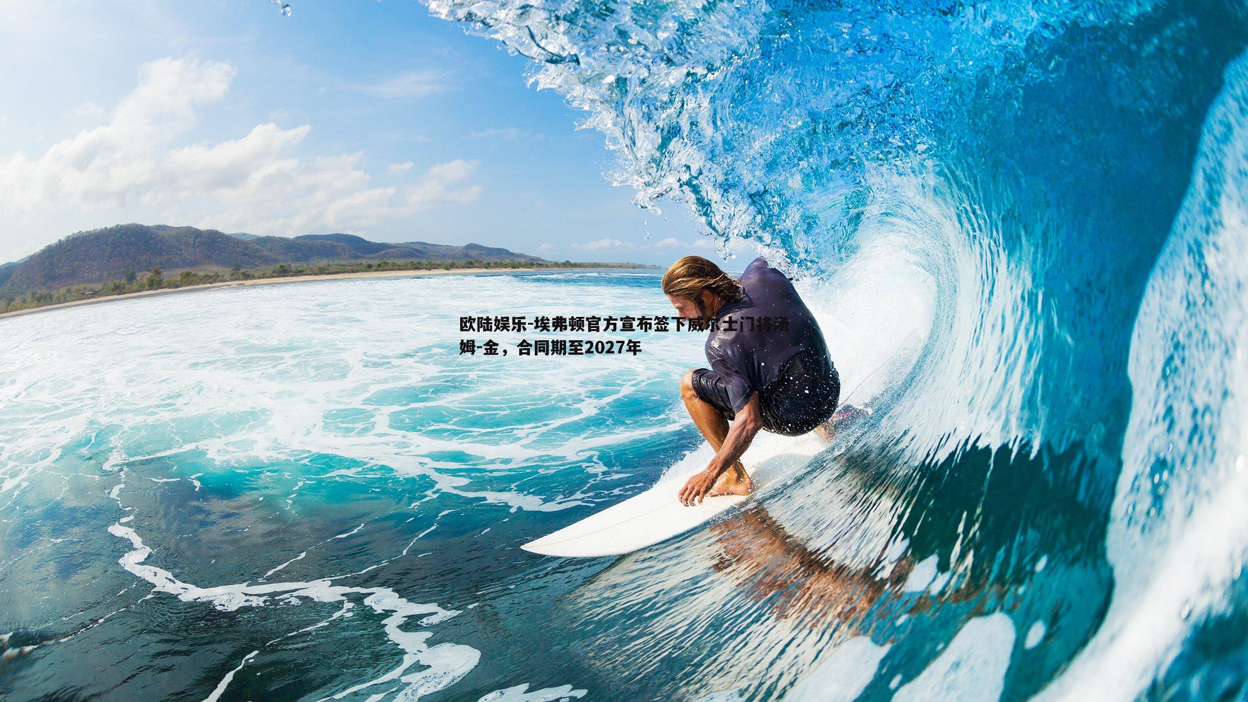 埃弗顿官方宣布签下威尔士门将汤姆-金,合同期至2027年