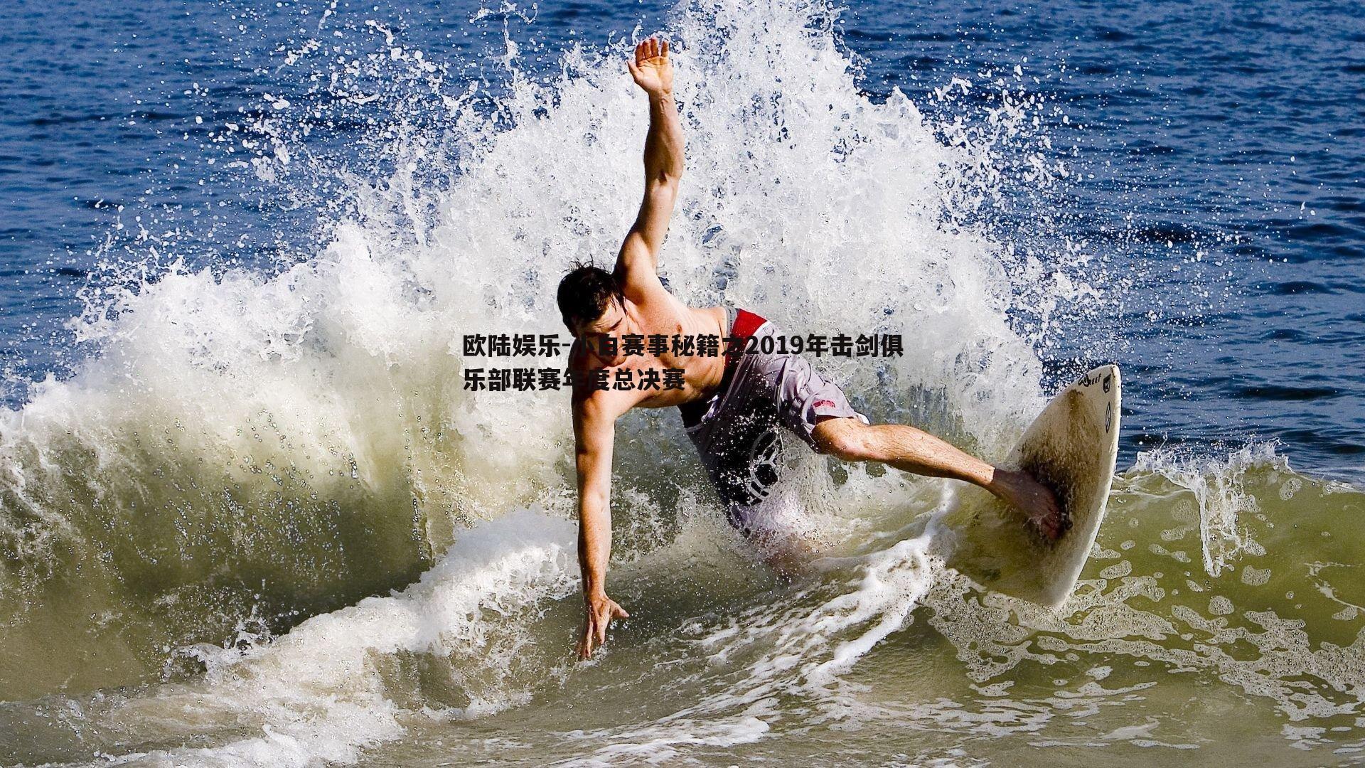 小白赛事秘籍之2019年击剑俱乐部联赛年度总决赛