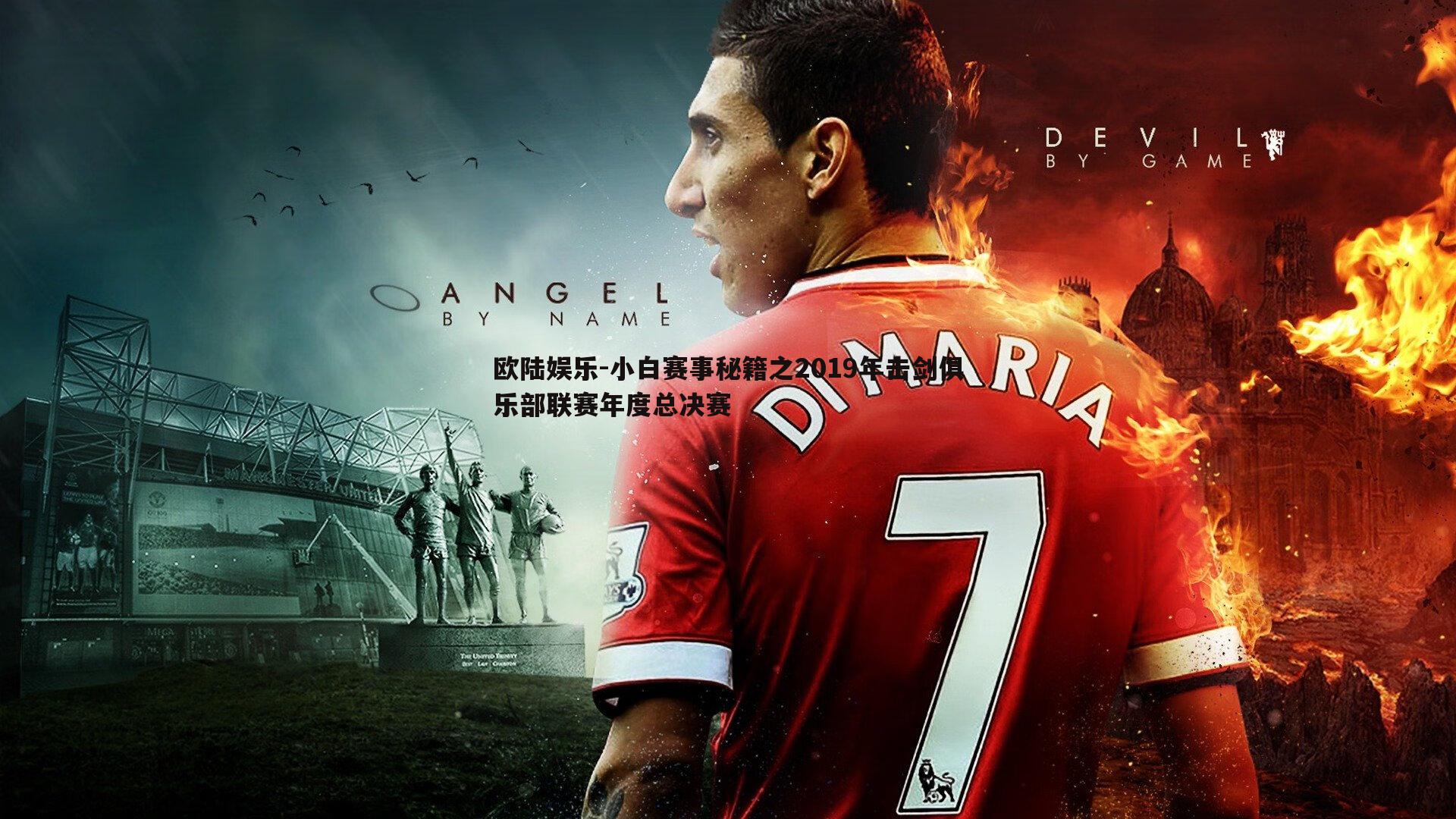 小白赛事秘籍之2019年击剑俱乐部联赛年度总决赛