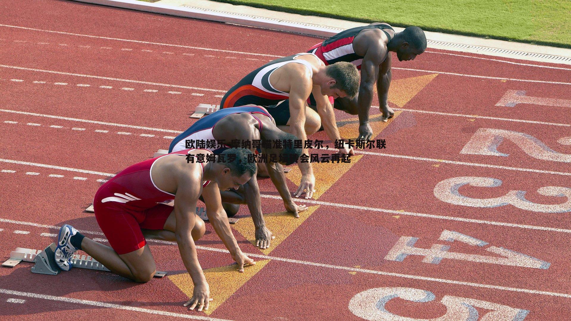 摩纳哥瞄准特里皮尔,纽卡斯尔联有意姆瓦罗,欧洲足坛转会风云再起