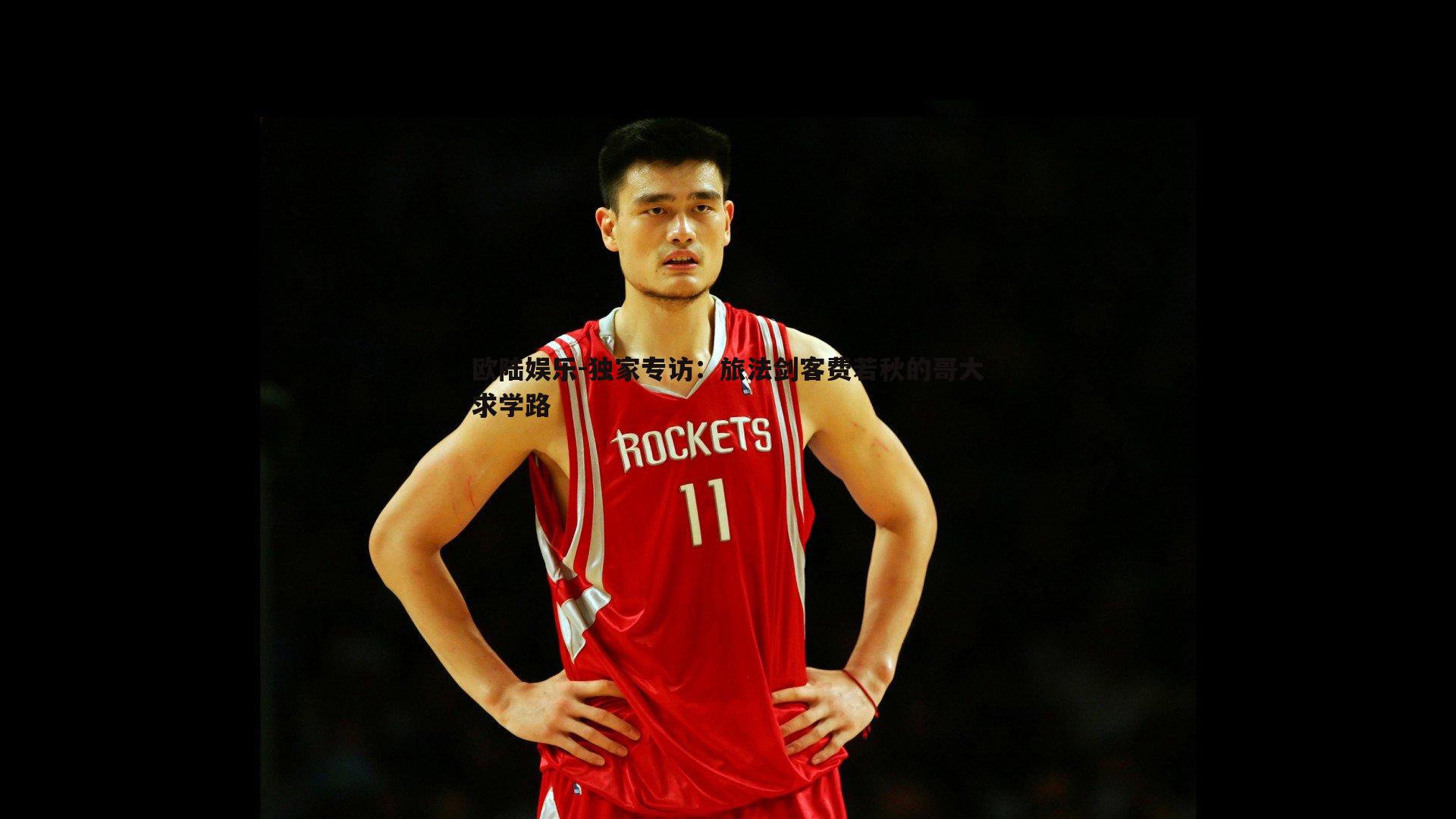 独家专访:旅法剑客费若秋的哥大求学路