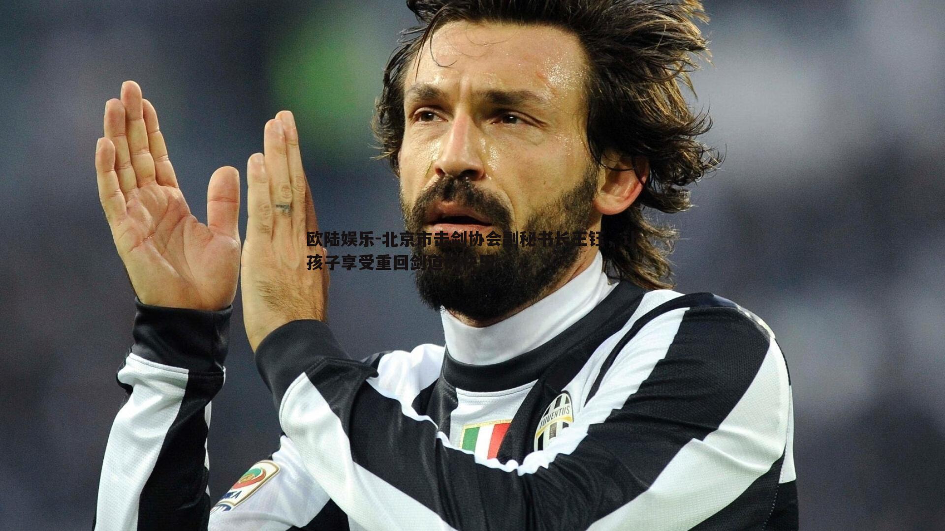 欧陆娱乐-北京市击剑协会副秘书长王钰，让孩子享受重回剑道的快乐