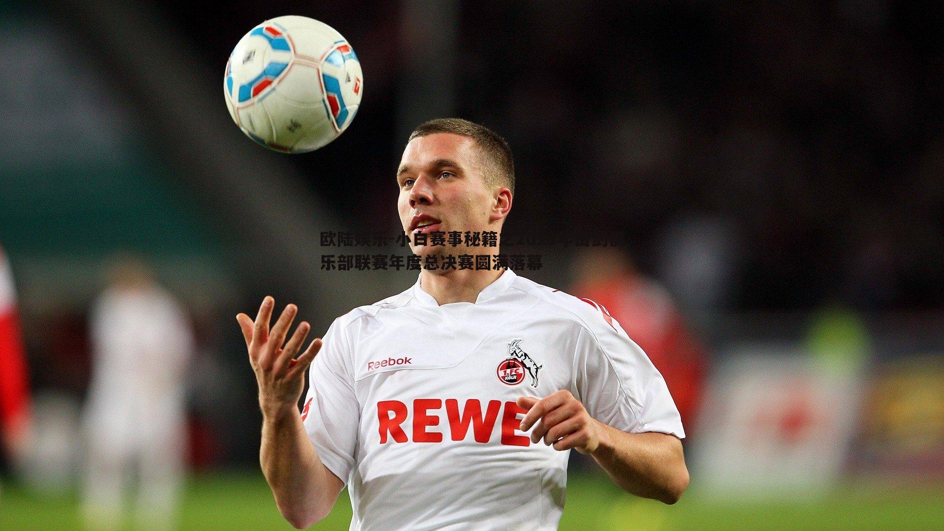 欧陆娱乐-小白赛事秘籍之2019年击剑俱乐部联赛年度总决赛圆满落幕