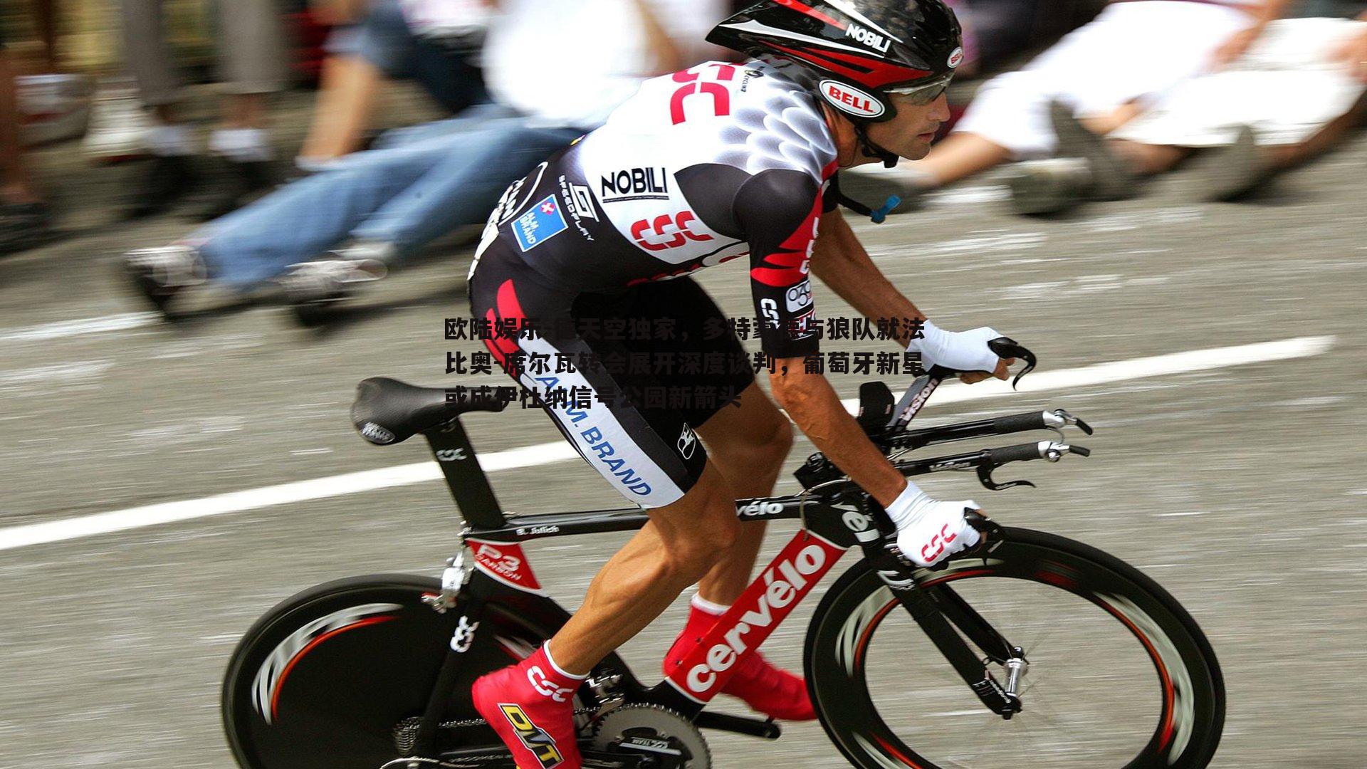 德天空独家,多特蒙德与狼队就法比奥-席尔瓦转会展开深度谈判,葡萄牙新星或成伊杜纳信号公园新箭头