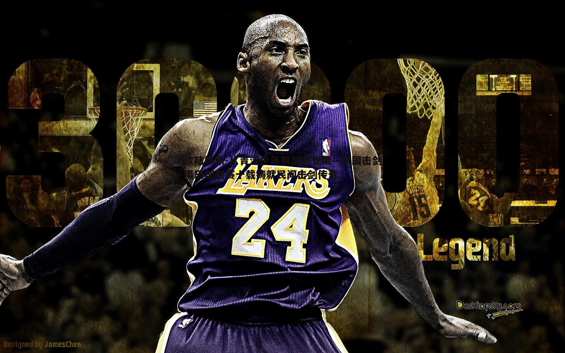 从青涩少年到剑道脊梁—中国击剑俱乐部联赛十载铸就民间击剑传奇